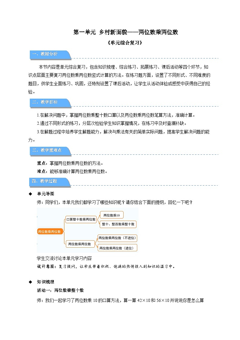 第一单元《乡村新面貌——两位数乘两位数》复习 教案 小学数学青岛版（2024）三年级下册第1页