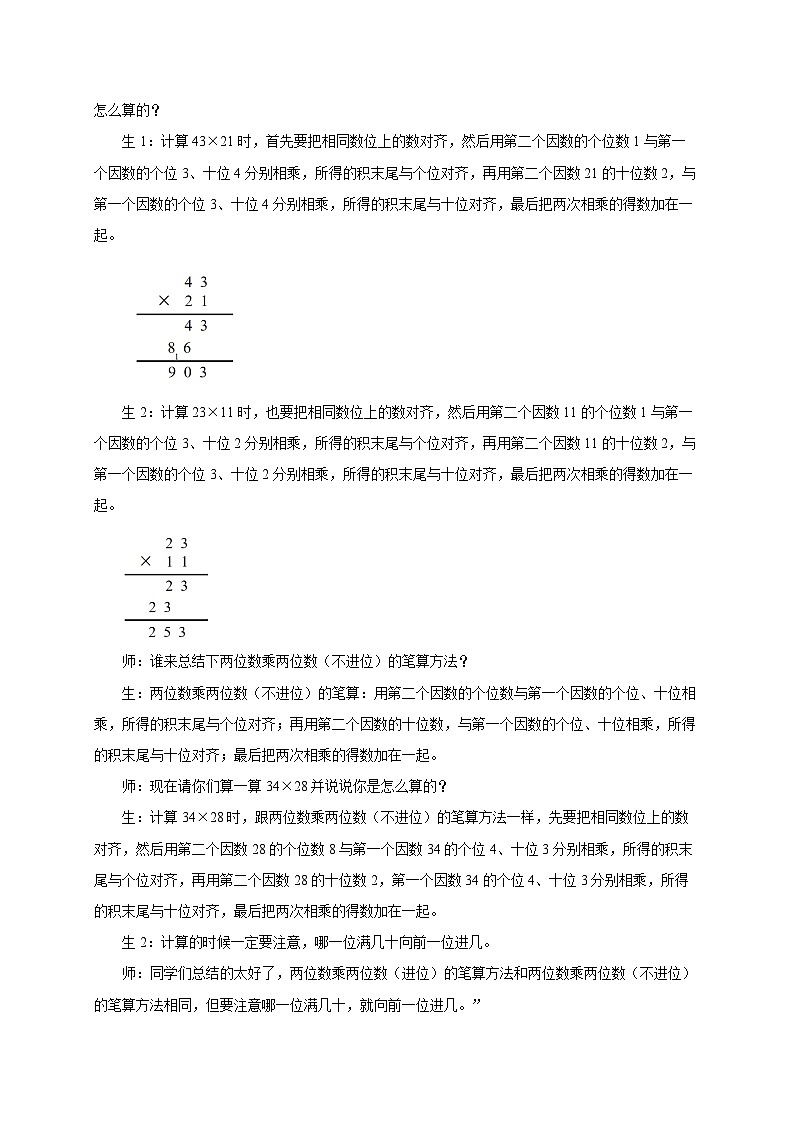 第一单元《乡村新面貌——两位数乘两位数》复习 教案 小学数学青岛版（2024）三年级下册第3页