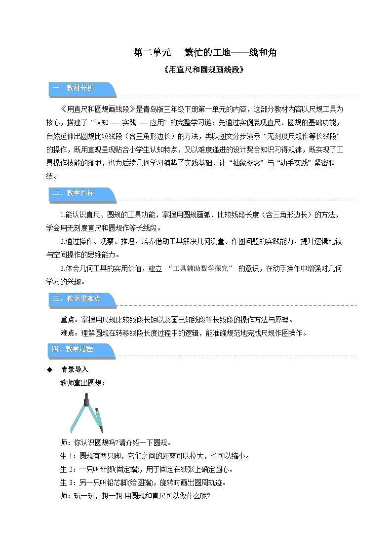 第二单元《用直尺和圆规画线段》教案 小学数学青岛版（2024）三年级下册第1页