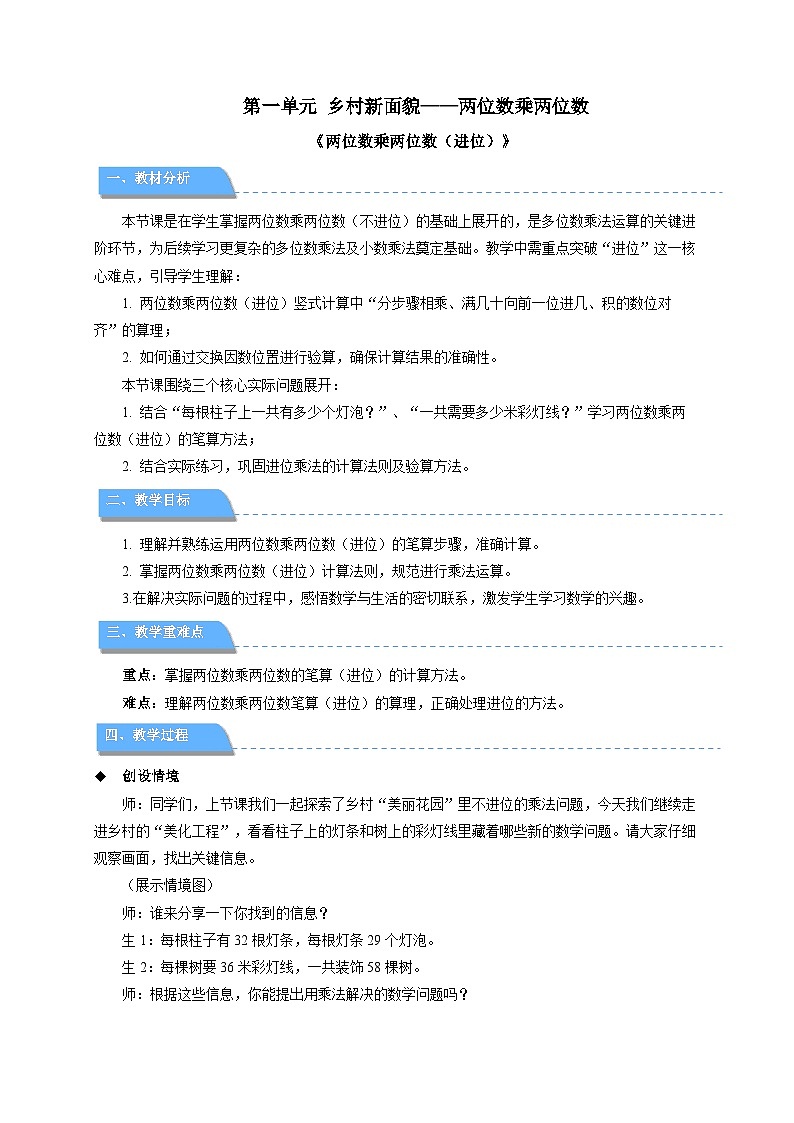 第一单元《两位数乘两位数（进位）》教案 小学数学青岛版（2024）三年级下册第1页