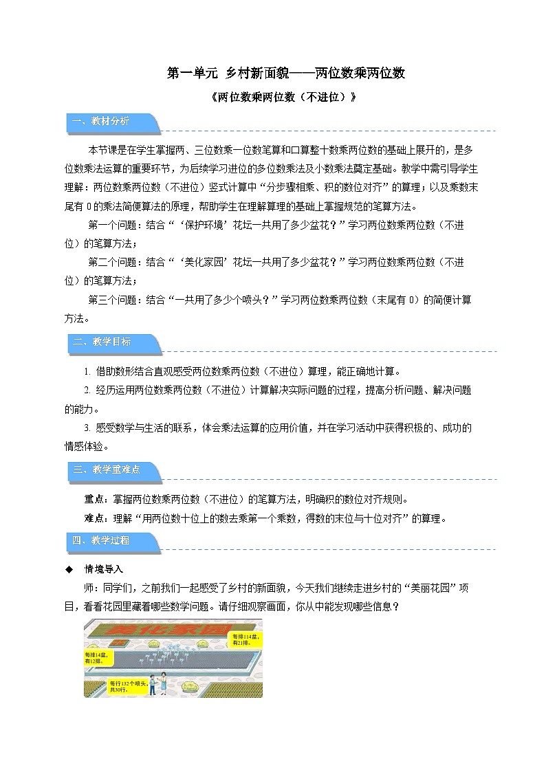第一单元《两位数乘两位数（不进位）》教案 小学数学青岛版（2024）三年级下册第1页