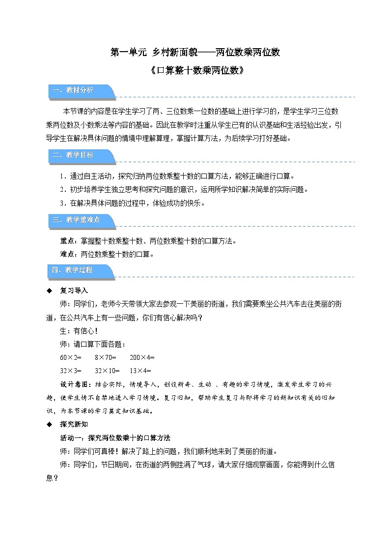 第一单元《口算整十数乘两位数》教案 小学数学青岛版（2024）三年级下册第1页