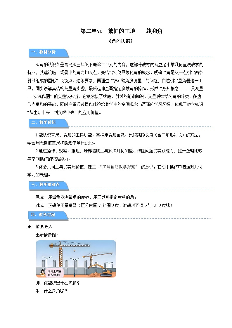第二单元《角的认识》教案 小学数学青岛版（2024）三年级下册第1页