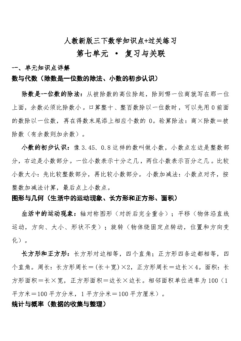 第七单元 · 复习与关联预习知识点+过关练习（知识清单） 人教版三年级下册数学含答案第1页