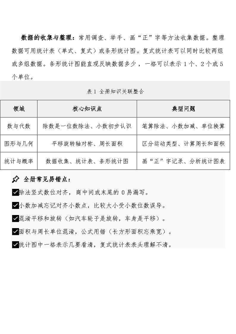第七单元 · 复习与关联预习知识点+过关练习（知识清单） 人教版三年级下册数学含答案第2页