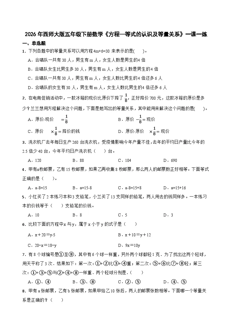 2026年西师大版五年级下册数学《方程—等式的认识及等量关系》一课一练（含答案）第1页