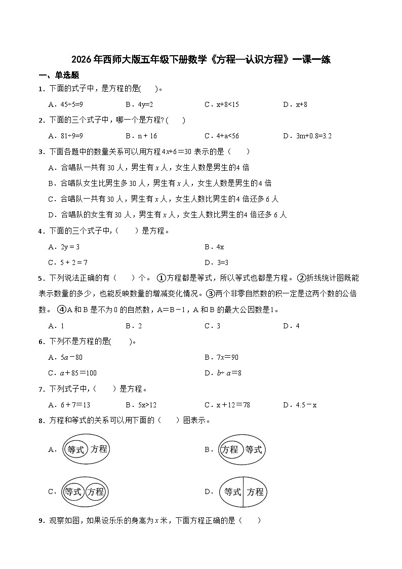 2026年西师大版五年级下册数学《方程—认识方程》一课一练（含答案）第1页