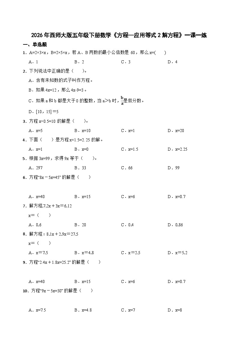 2026年西师大版五年级下册数学《方程—应用等式2解方程》一课一练（含答案）第1页