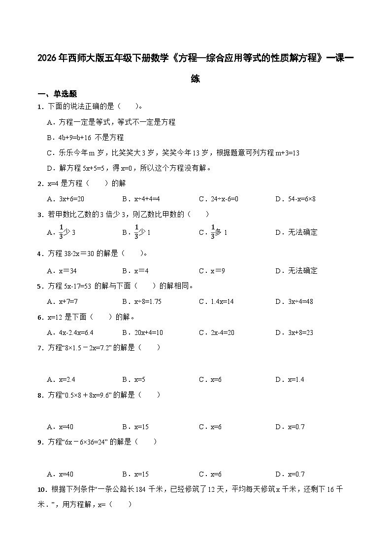 2026年西师大版五年级下册数学《方程—综合应用等式的性质解方程》一课一练（含答案）第1页