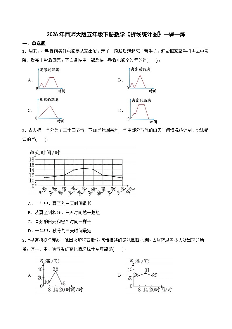2026年西师大版五年级下册数学《折线统计图》一课一练（含答案）第1页