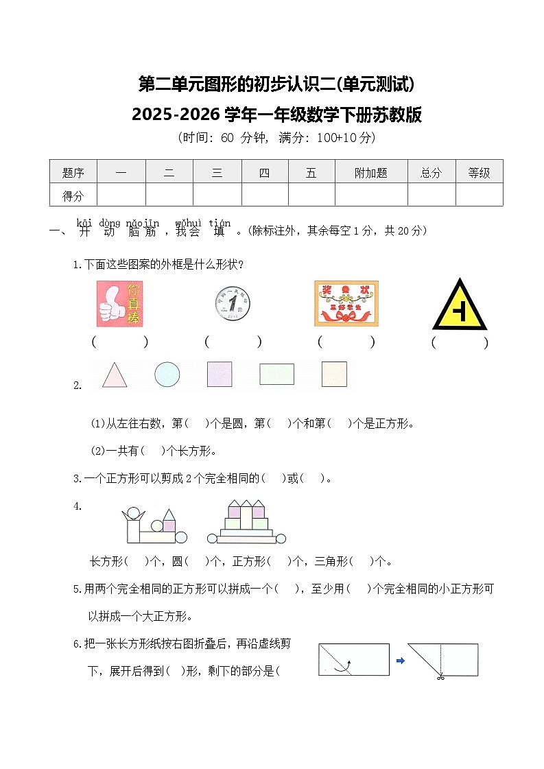 第二单元图形的初步认识二(单元测试)2025-2026学年一年级数学下册苏教版（含答案）第1页