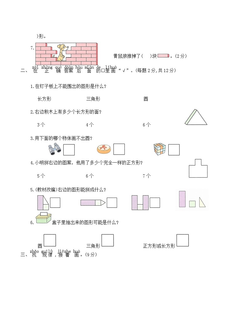 第二单元图形的初步认识二(单元测试)2025-2026学年一年级数学下册苏教版（含答案）第2页