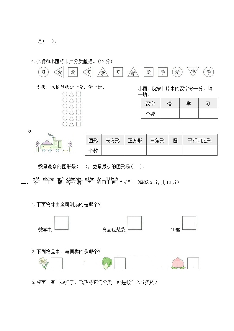 第三单元数据分类一(单元测试)2025-2026学年一年级数学下册苏教版（含答案）第2页