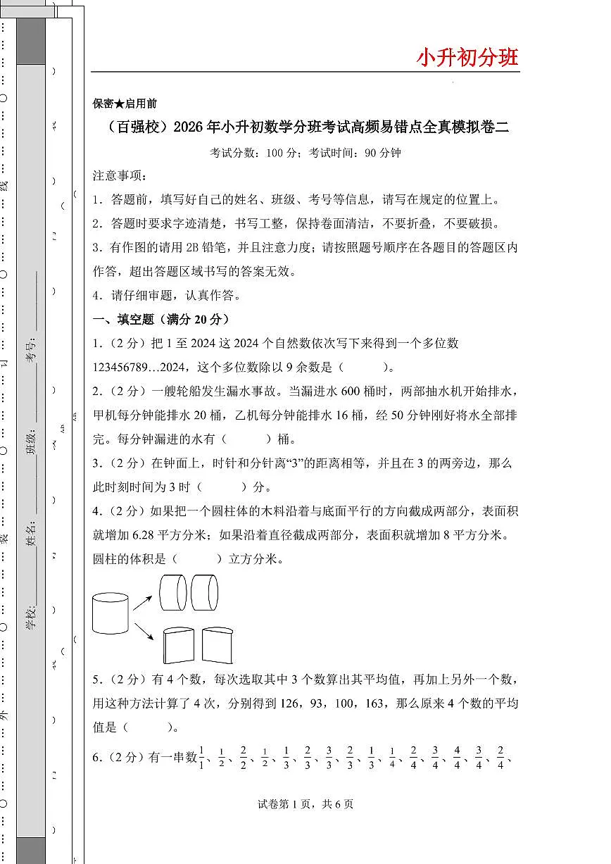 （小升初分班）（百强校）2026年小升初数学分班考试全真模拟卷二（考试版A4）（通用版）第1页
