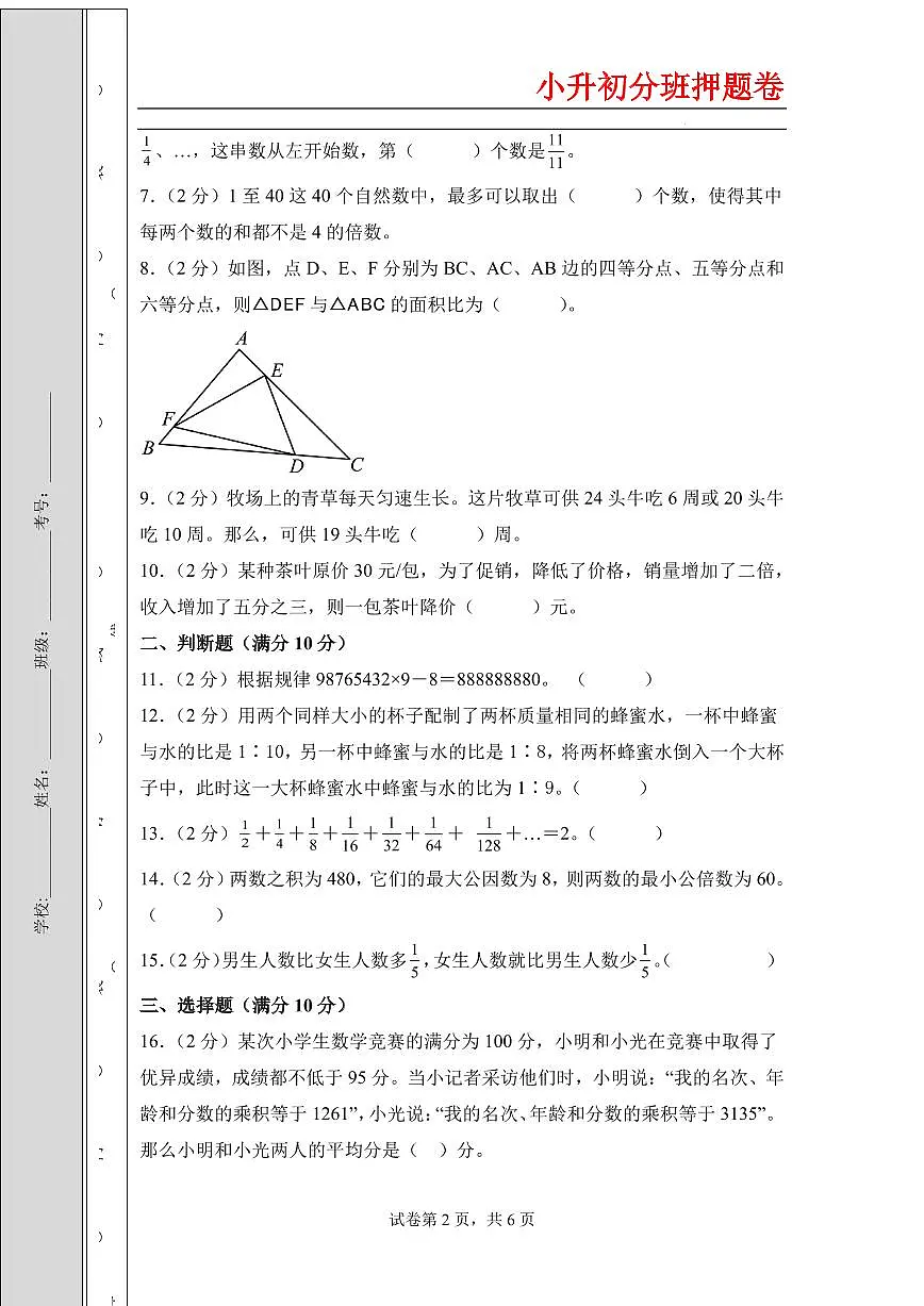 （小升初分班）（百强校）2026年小升初数学分班考试全真模拟卷二（考试版A4）（通用版）第2页
