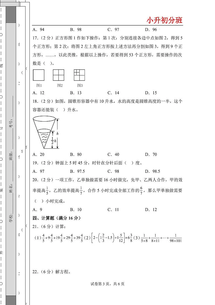 （小升初分班）（百强校）2026年小升初数学分班考试全真模拟卷二（考试版A4）（通用版）第3页