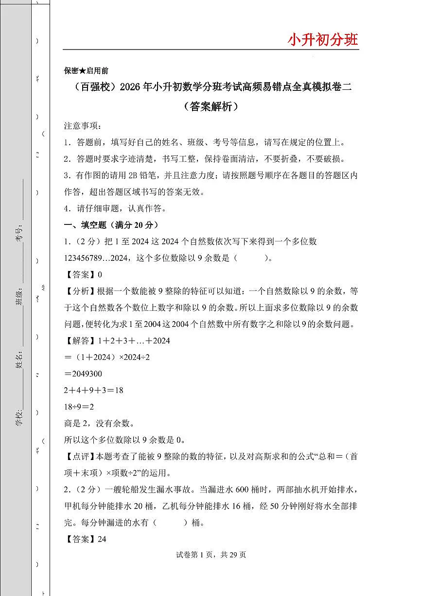（小升初分班）（百强校）2026年小升初数学分班考试全真模拟卷二（答案解析）（通用版）第1页