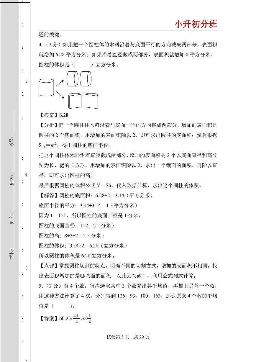 （小升初分班）（百强校）2026年小升初数学分班考试全真模拟卷二（答案解析）（通用版）第3页