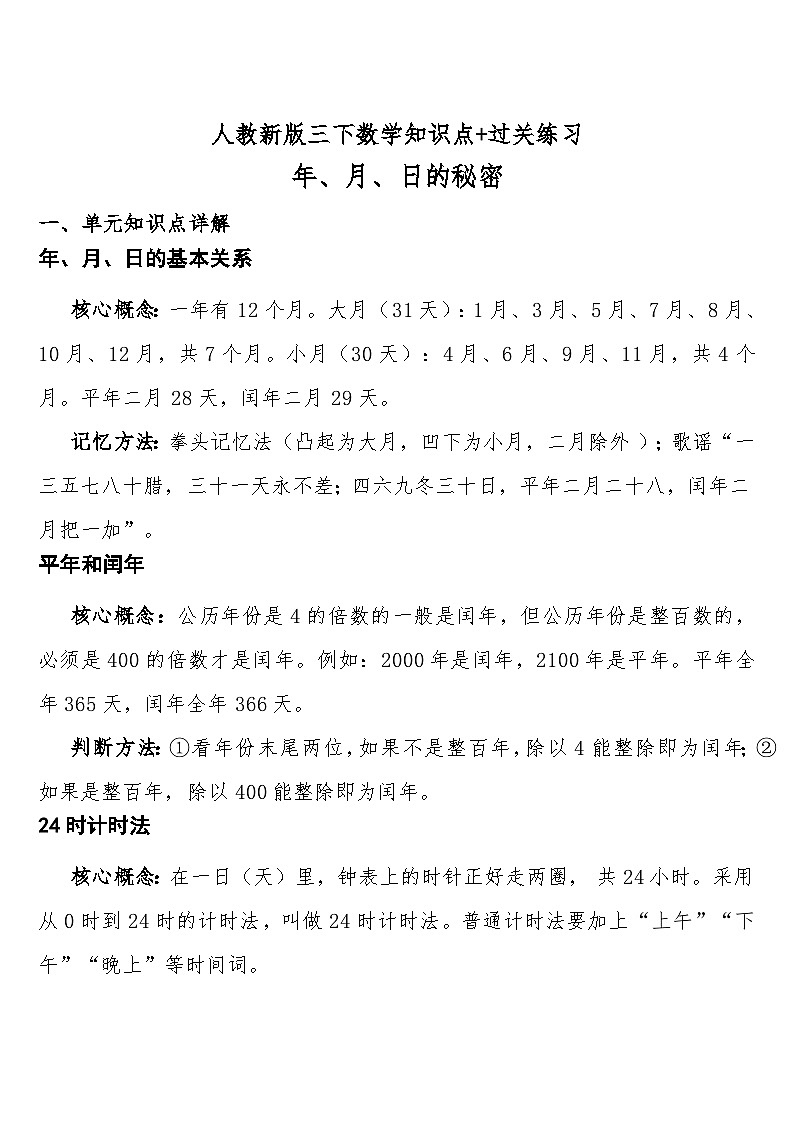 年、月、日的秘密预习知识点+过关练习（知识清单） 人教版三年级下册数学含答案第1页