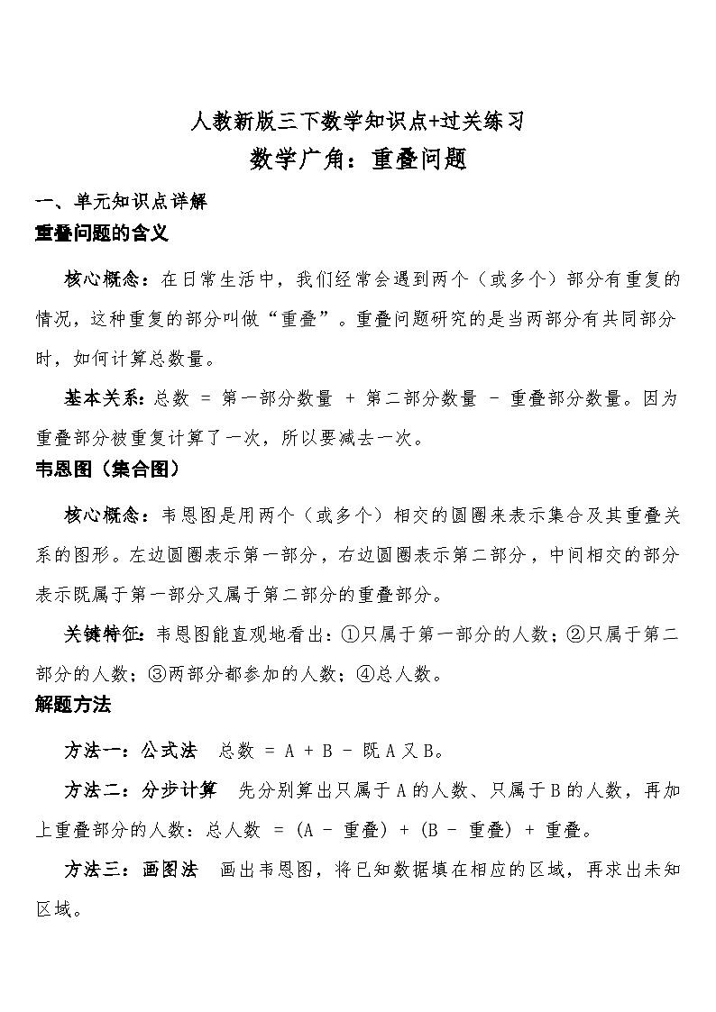 数学广角：重叠问题预习知识点+过关练习（知识清单） 人教版三年级下册数学含答案第1页