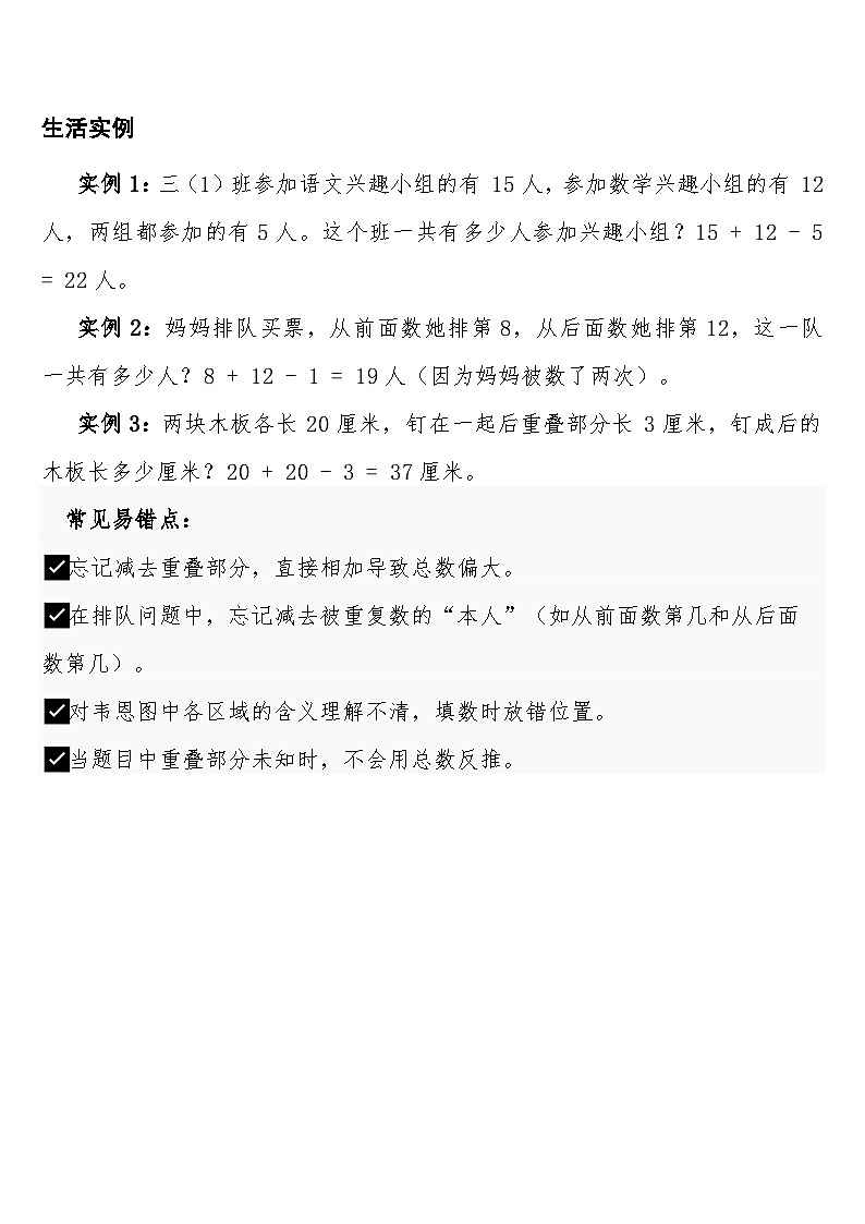 数学广角：重叠问题预习知识点+过关练习（知识清单） 人教版三年级下册数学含答案第2页