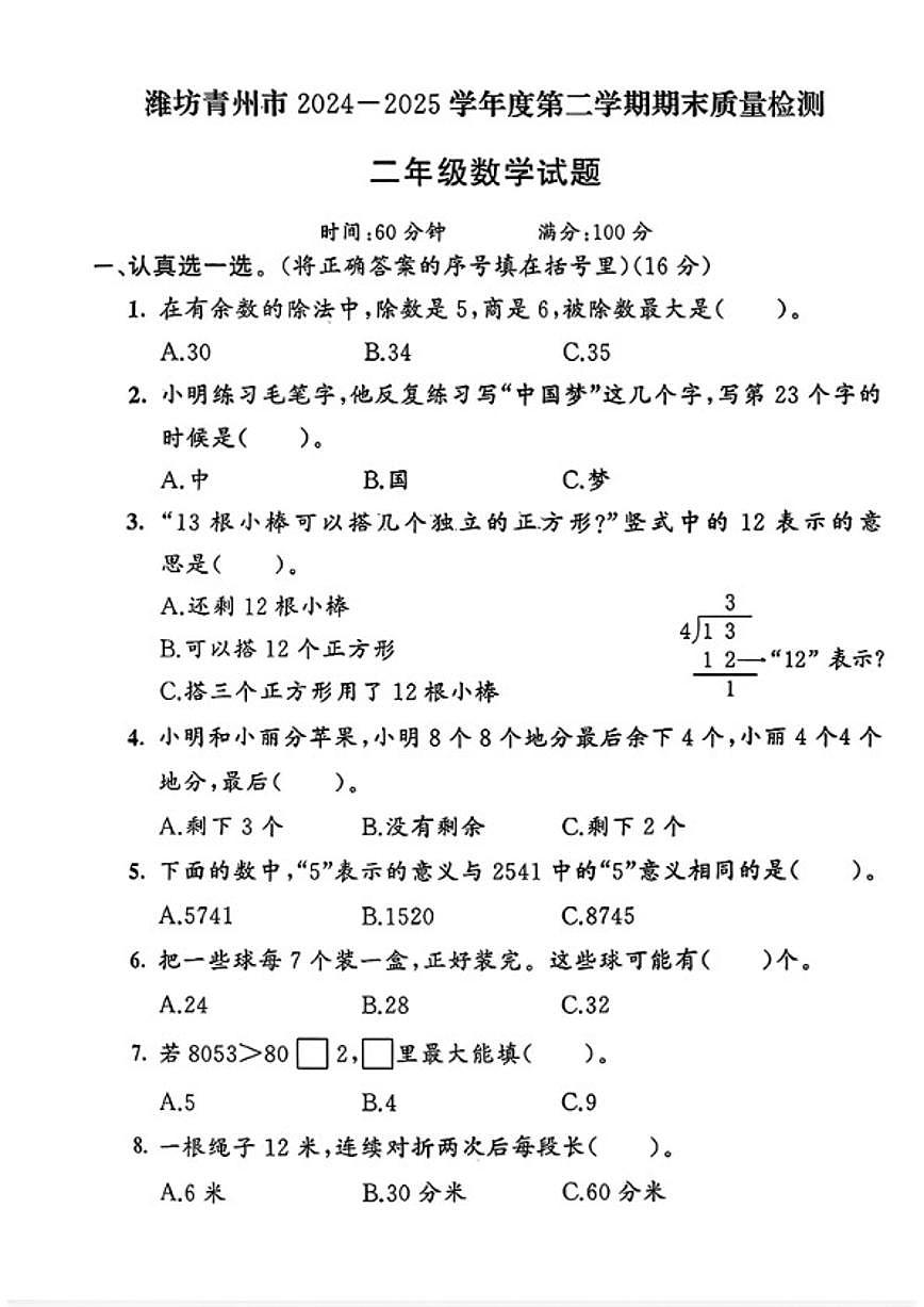 2024-2025学年山东省潍坊市青州市二年级下学期期末数学试题（含答案） (1)第1页