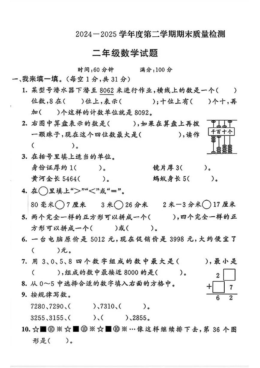 2024-2025学年山东省聊城市东昌府区二年级下学期期末数学试题（含答案） (1)第1页