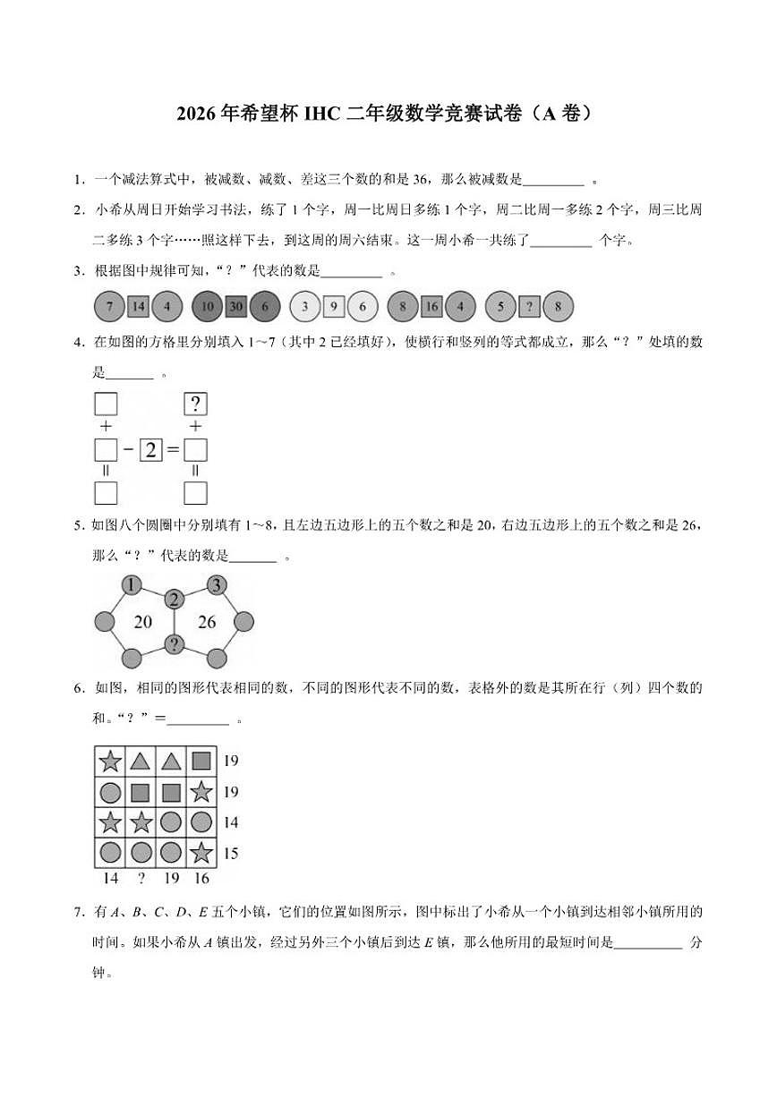 2026年希望杯IHC二年级数学竞赛（A卷）试卷（含答案）第1页