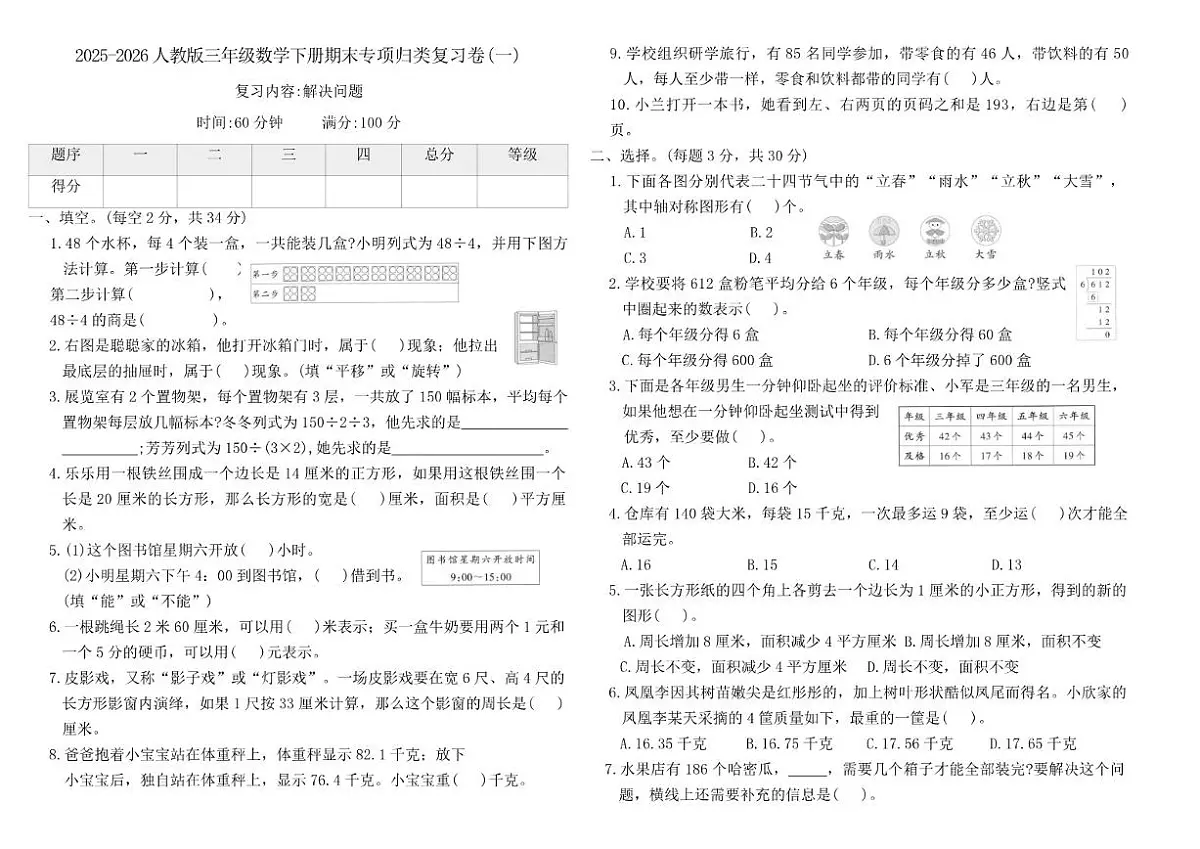 2025-2026人教版三年级数学下册期末专项归类复习卷(一)(含答案)第1页