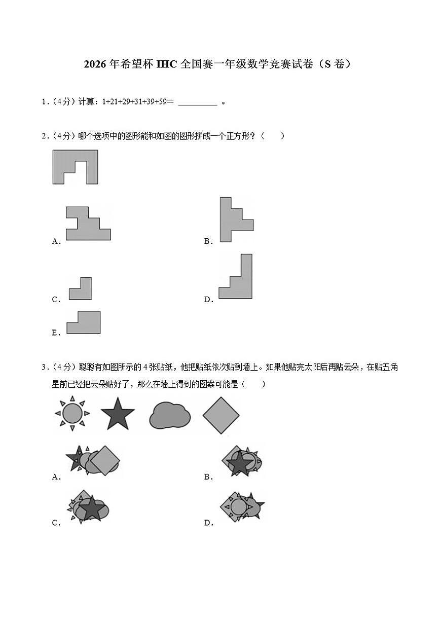 2026年希望杯IHC全国赛一年级数学竞赛（S卷）试卷（含答案）第1页