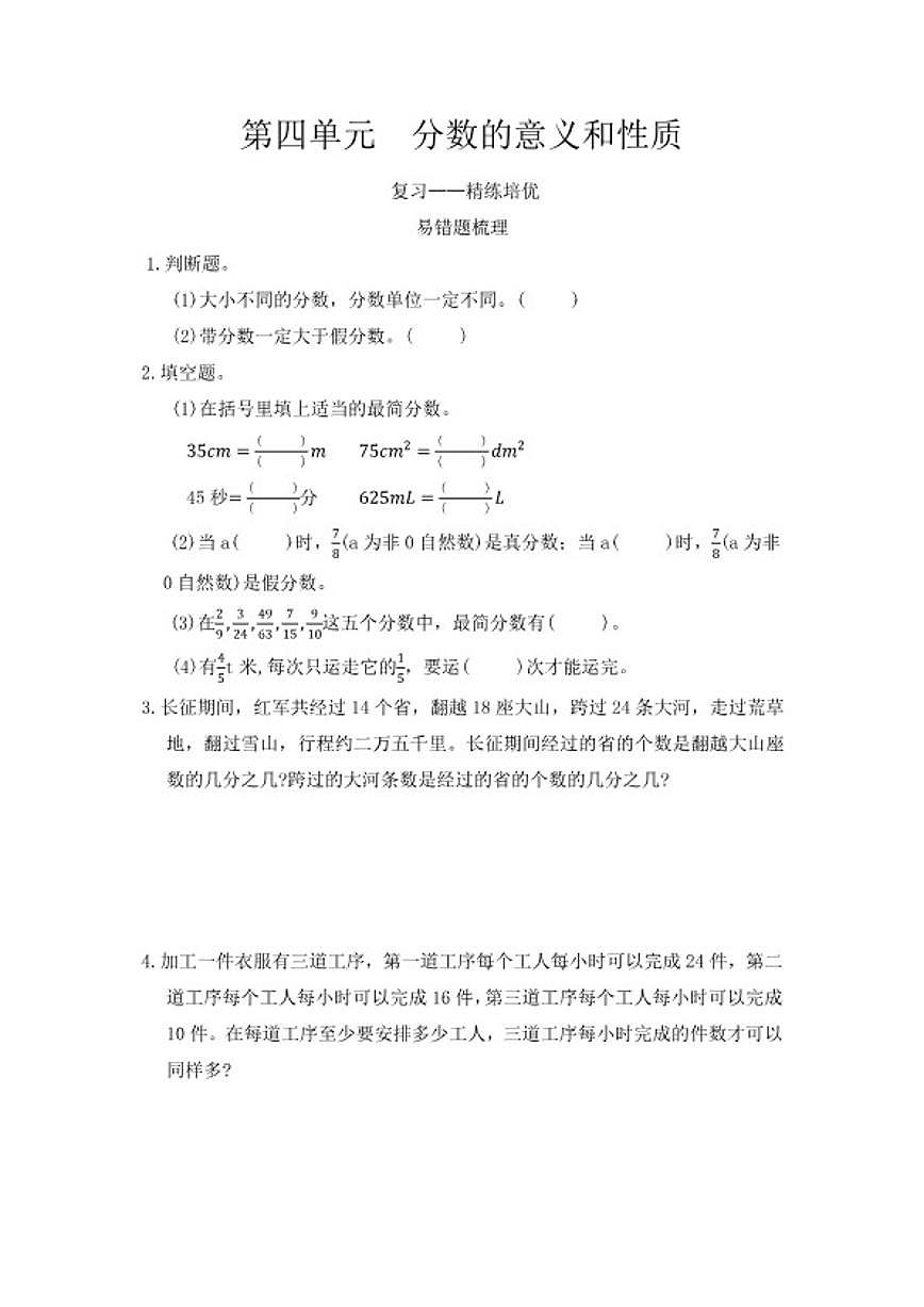 2025-2026学年第四单元 分数的意义和性质 单元复习(同步练习）-五年级下册数学人教版（含答案）第1页