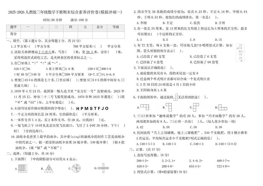 2025-2026人教版三年级数学下册期末综合素养评价卷(模拟冲刺一)(含答案)第1页