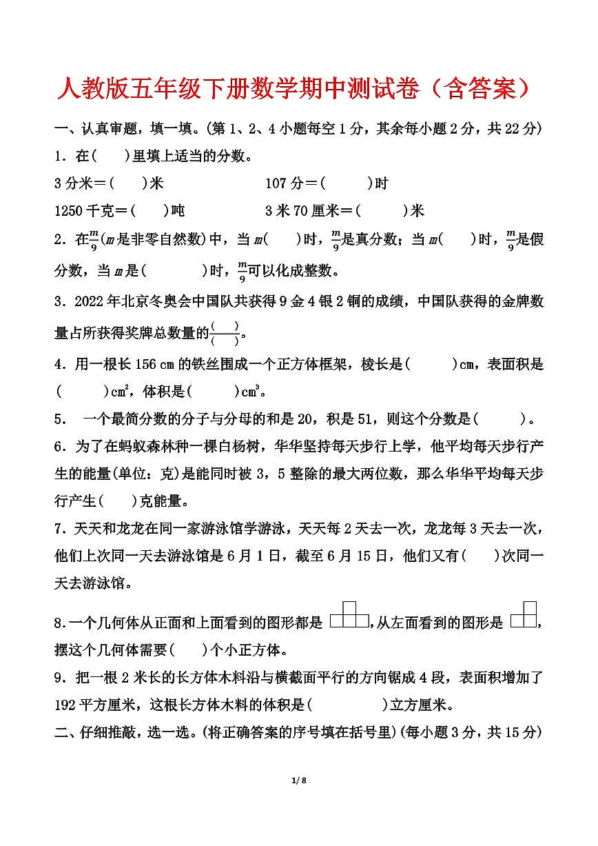期中测试卷（含答案） (练习含答案)人教版五年级数学下册第1页