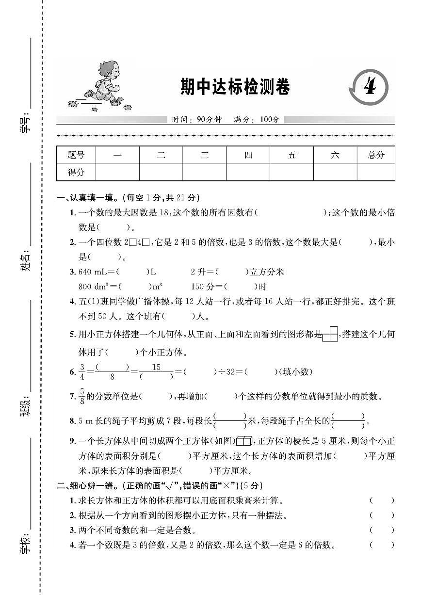 期中达标检测卷《人教版》 (练习含答案)人教版五年级数学下册第1页