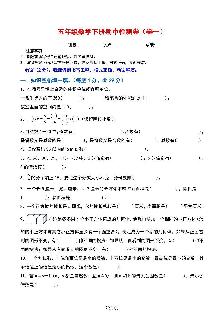 期中检测卷 (练习含答案)人教版五年级数学下册第1页