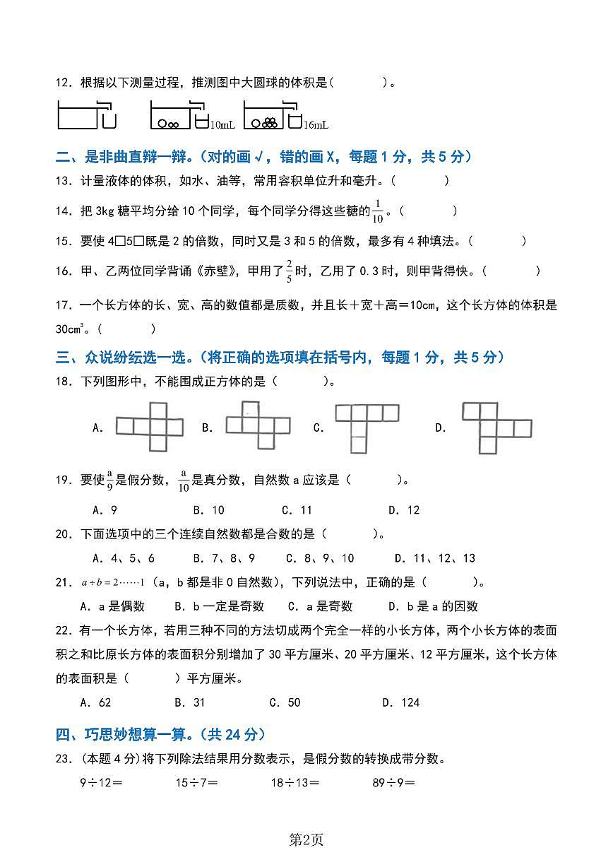 期中检测卷 (练习含答案)人教版五年级数学下册第2页