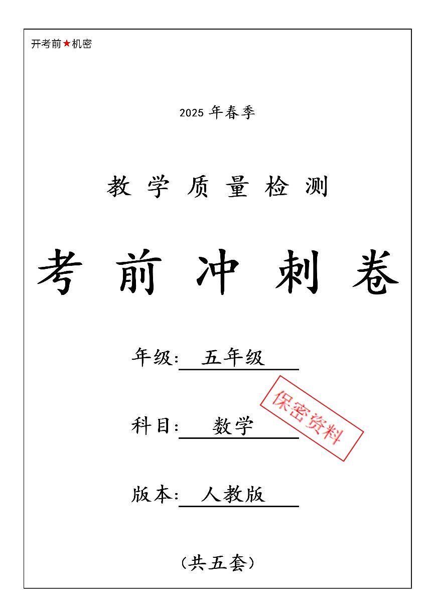 【25春-期中押题卷5套】 (练习含答案)人教版五年级数学下册第1页