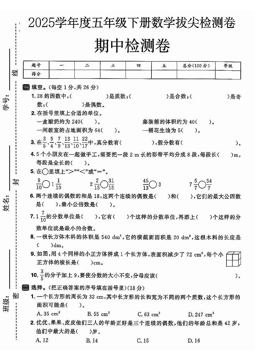 【25春-期中押题卷5套】 (练习含答案)人教版五年级数学下册第2页