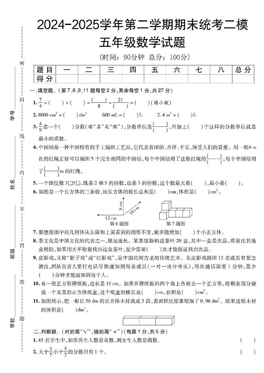 【2024-2025学年第二学期期末统考二模】 (练习含答案)人教版五年级数学下册第1页