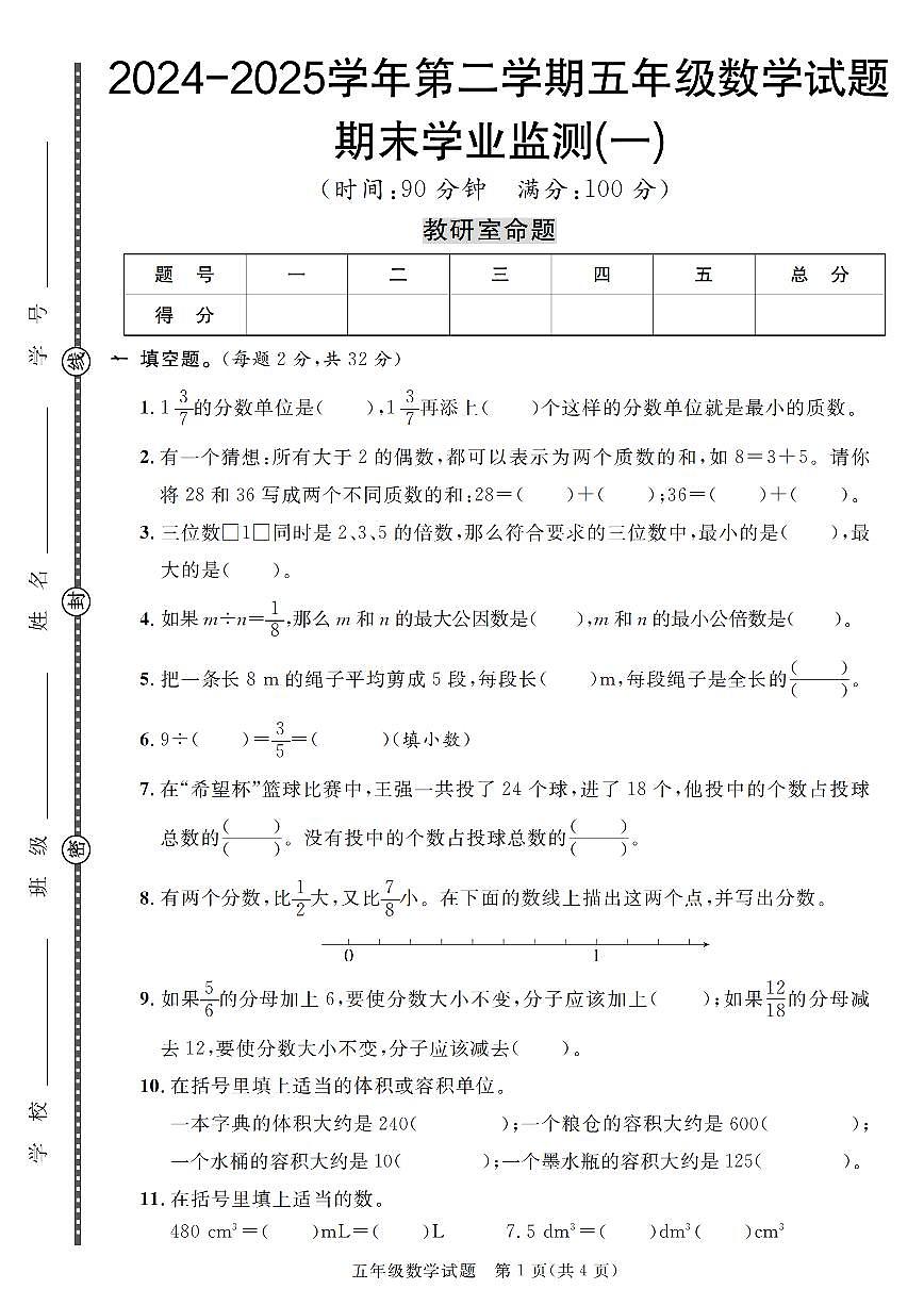 【2024-2025学年第二学期期末学业监测卷（1-5）】 (练习含答案)人教版五年级数学下册第1页