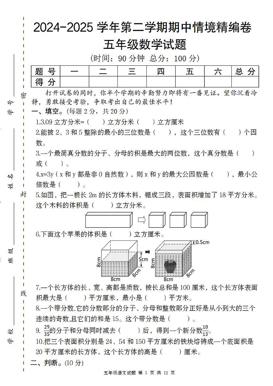 【2024-2025学年第二学期期中情境精编卷】 (练习含答案)人教版五年级数学下册第1页