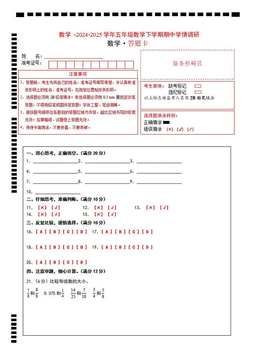 2024-2025学年第二学期 五年级数学期中学情调研卷（一）答题卡第1页
