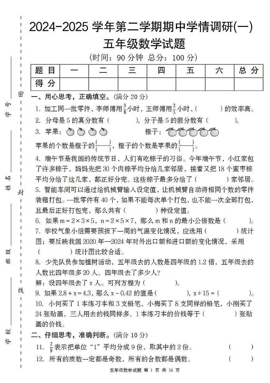 【4-10】【五年级数学】【人教版】2024-2025学年第二学期五年级数学期中学情调研(一)第1页