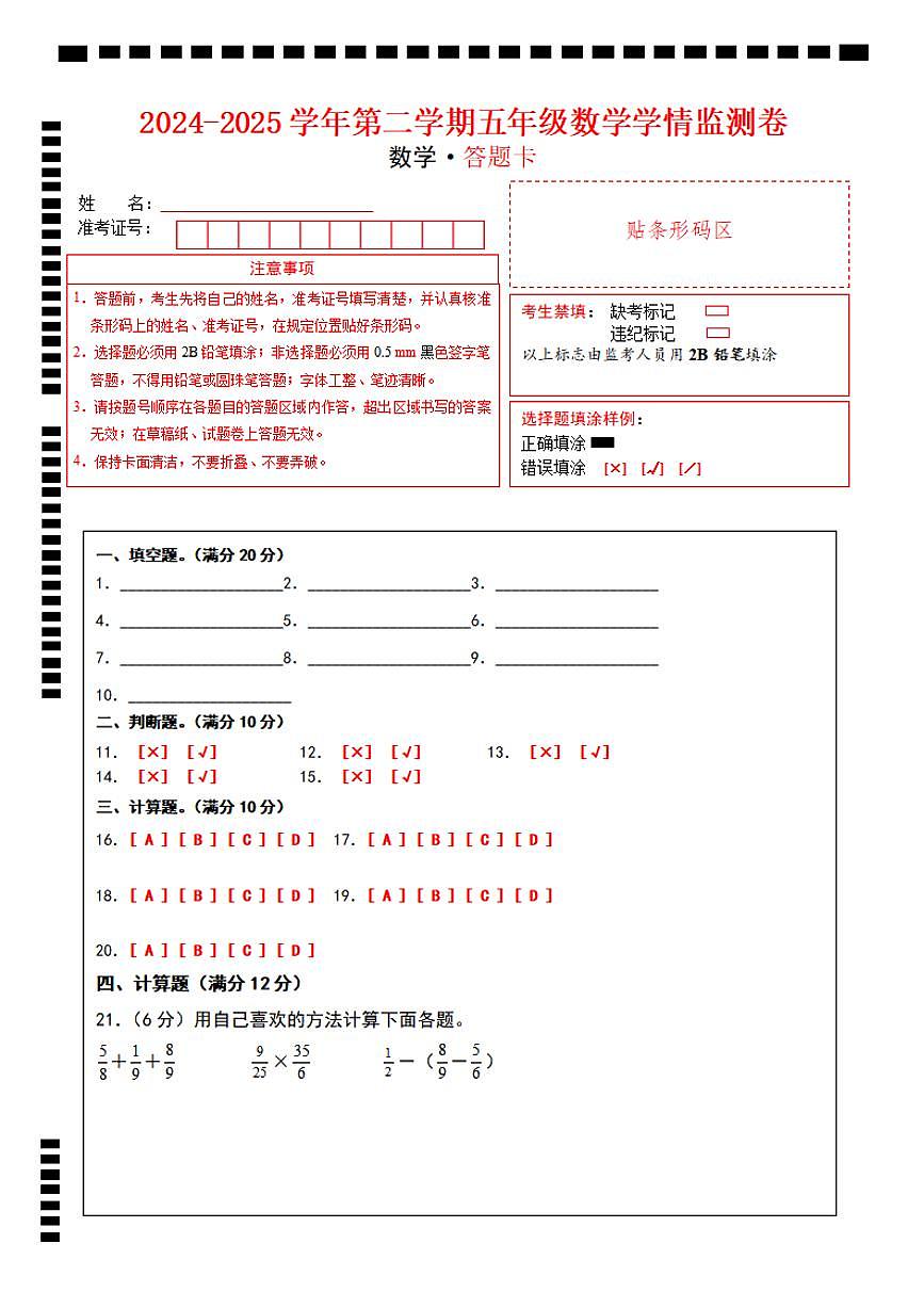 【4-7】【五年级数学】【人教版】2024-2025学年第二学期五年级数学期中学情监测卷答题卡第1页