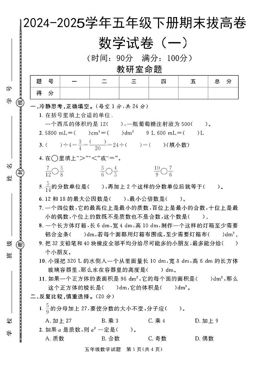 【2024-2025学年期末拔高卷】 (练习含答案)人教版五年级数学下册第1页