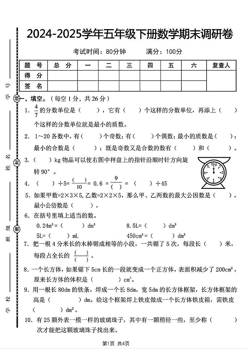【2024-2025学年期末调研卷】 (练习含答案)人教版五年级数学下册第1页