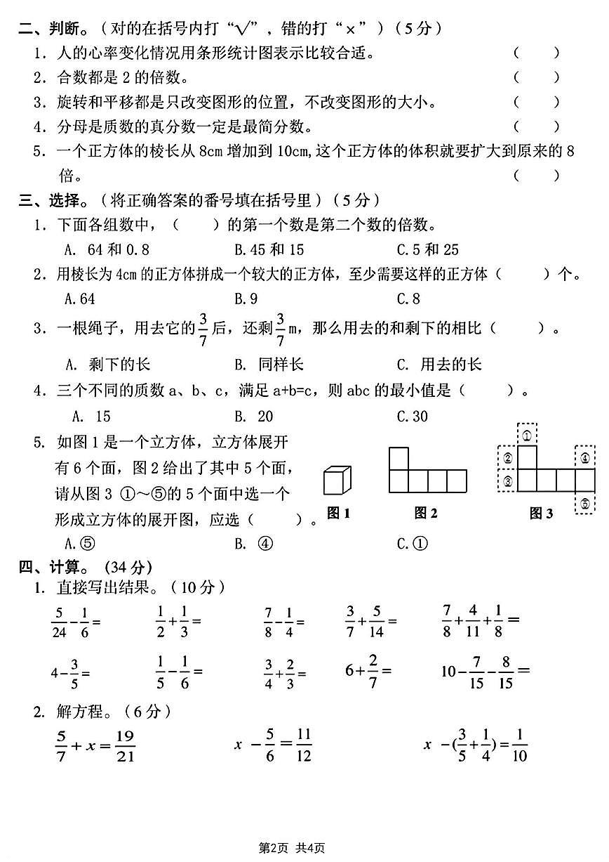【2024-2025学年期末调研卷】 (练习含答案)人教版五年级数学下册第2页