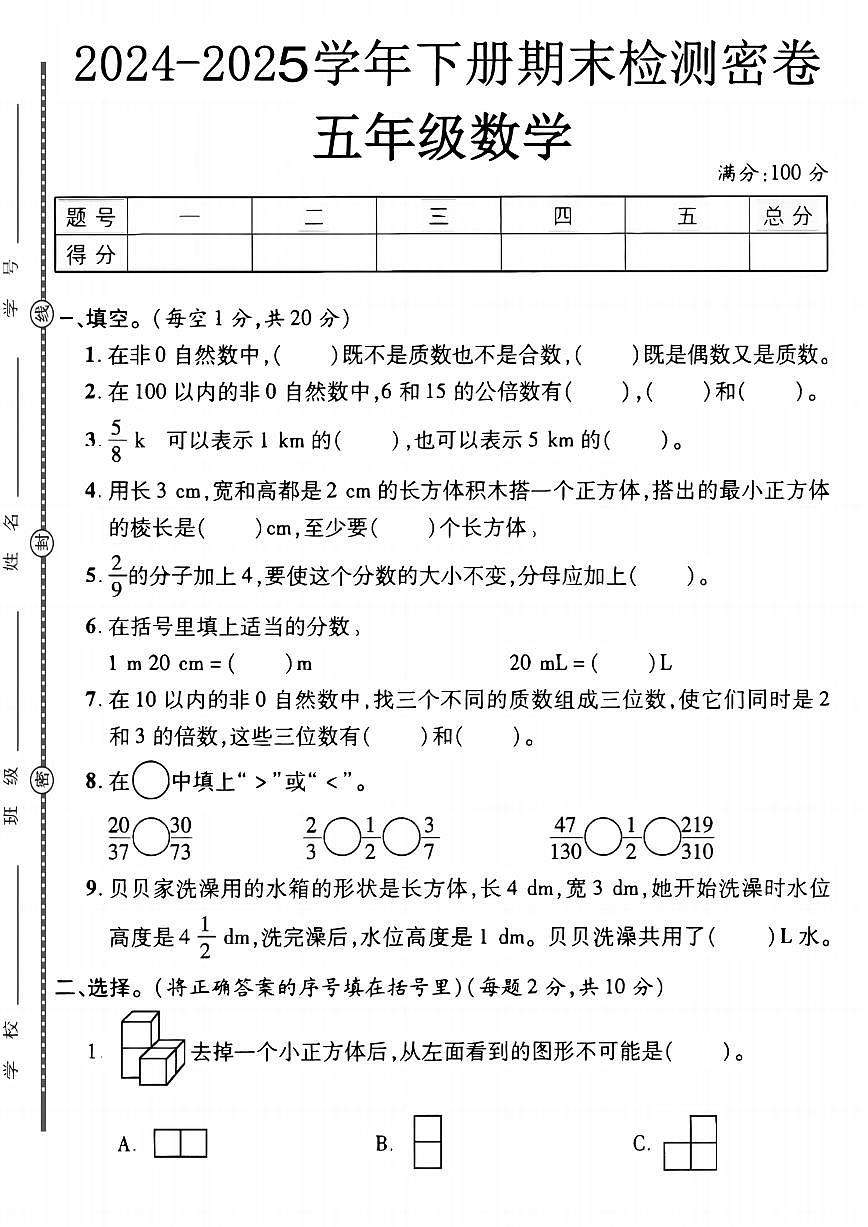 【2024-2025学年期末检测密卷】 (练习含答案)人教版五年级数学下册第1页