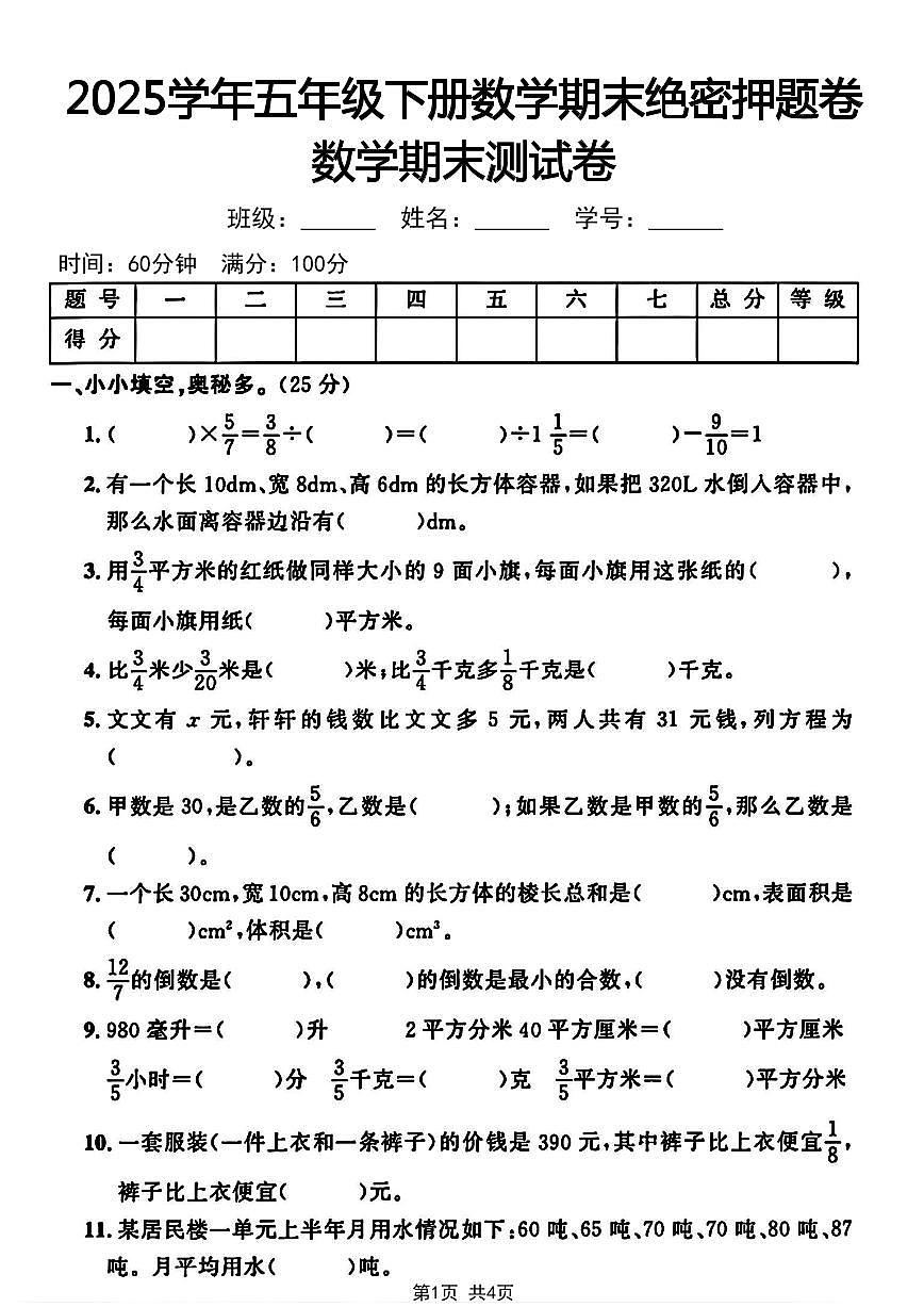 【2024-2025学年期末绝密押题卷】 (练习含答案)人教版五年级数学下册第1页