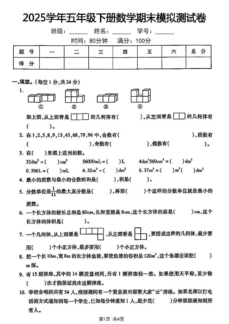 【2024-2025学年期末模拟测试卷】 (练习含答案)人教版五年级数学下册第1页